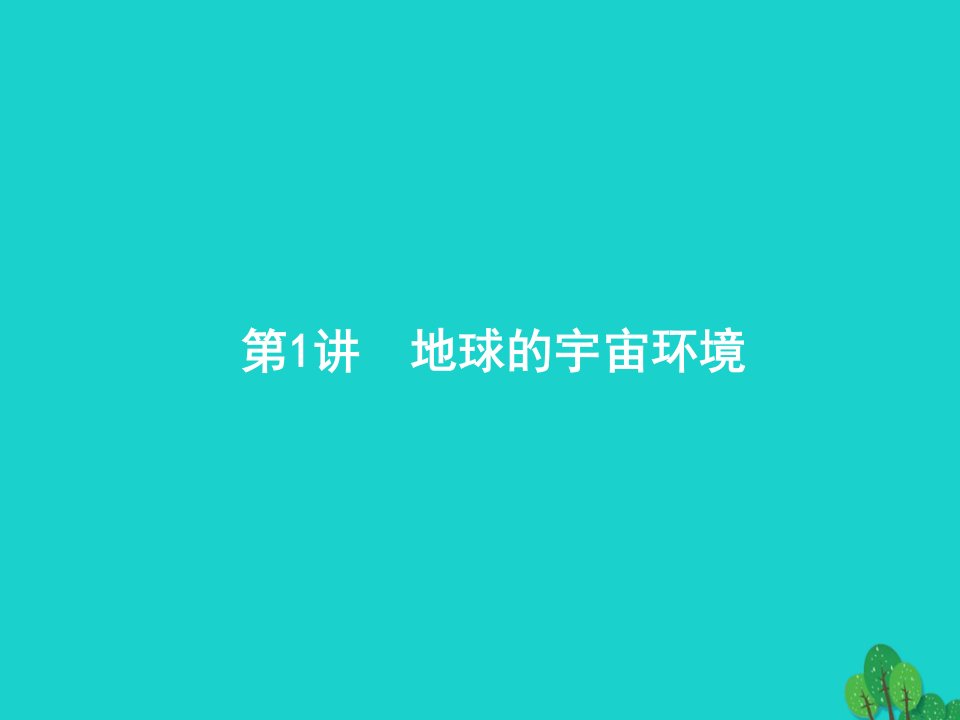 2023届高考地理一轮复习