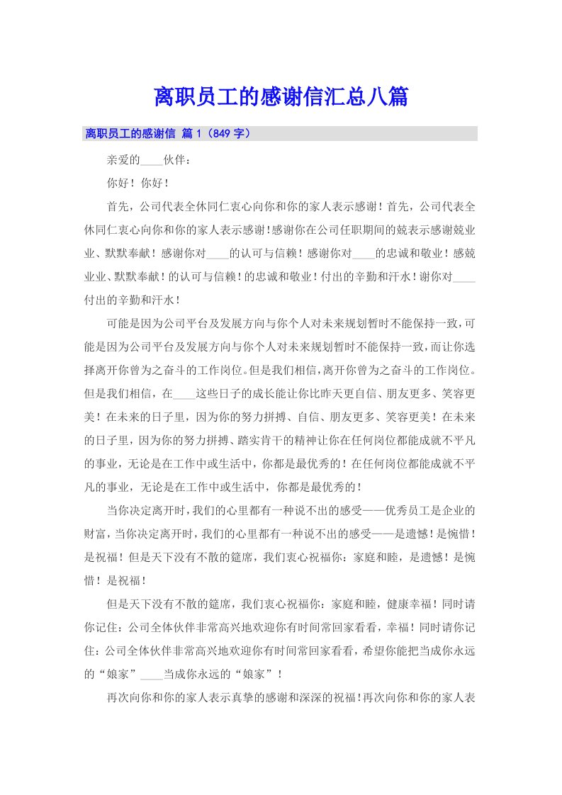 离职员工的感谢信汇总八篇