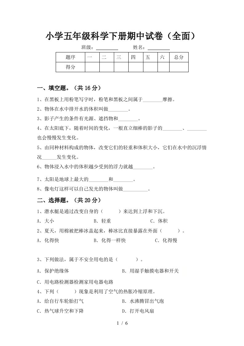 小学五年级科学下册期中试卷全面