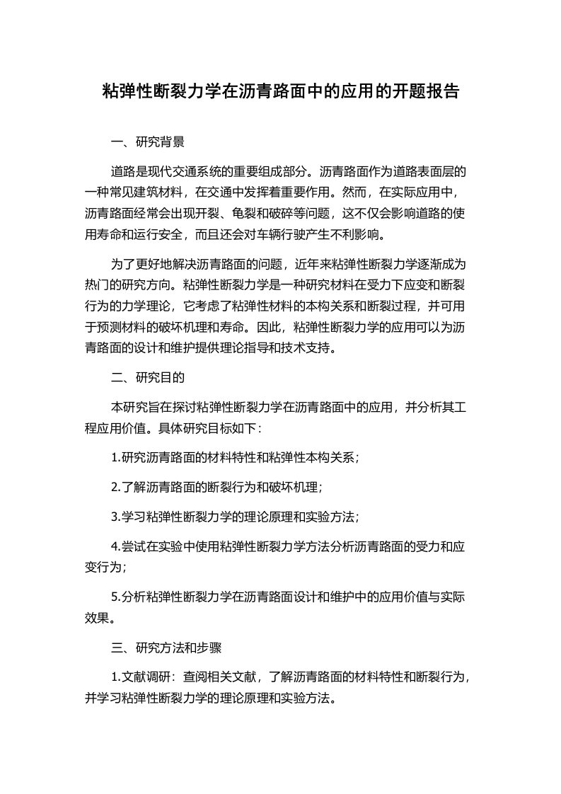 粘弹性断裂力学在沥青路面中的应用的开题报告