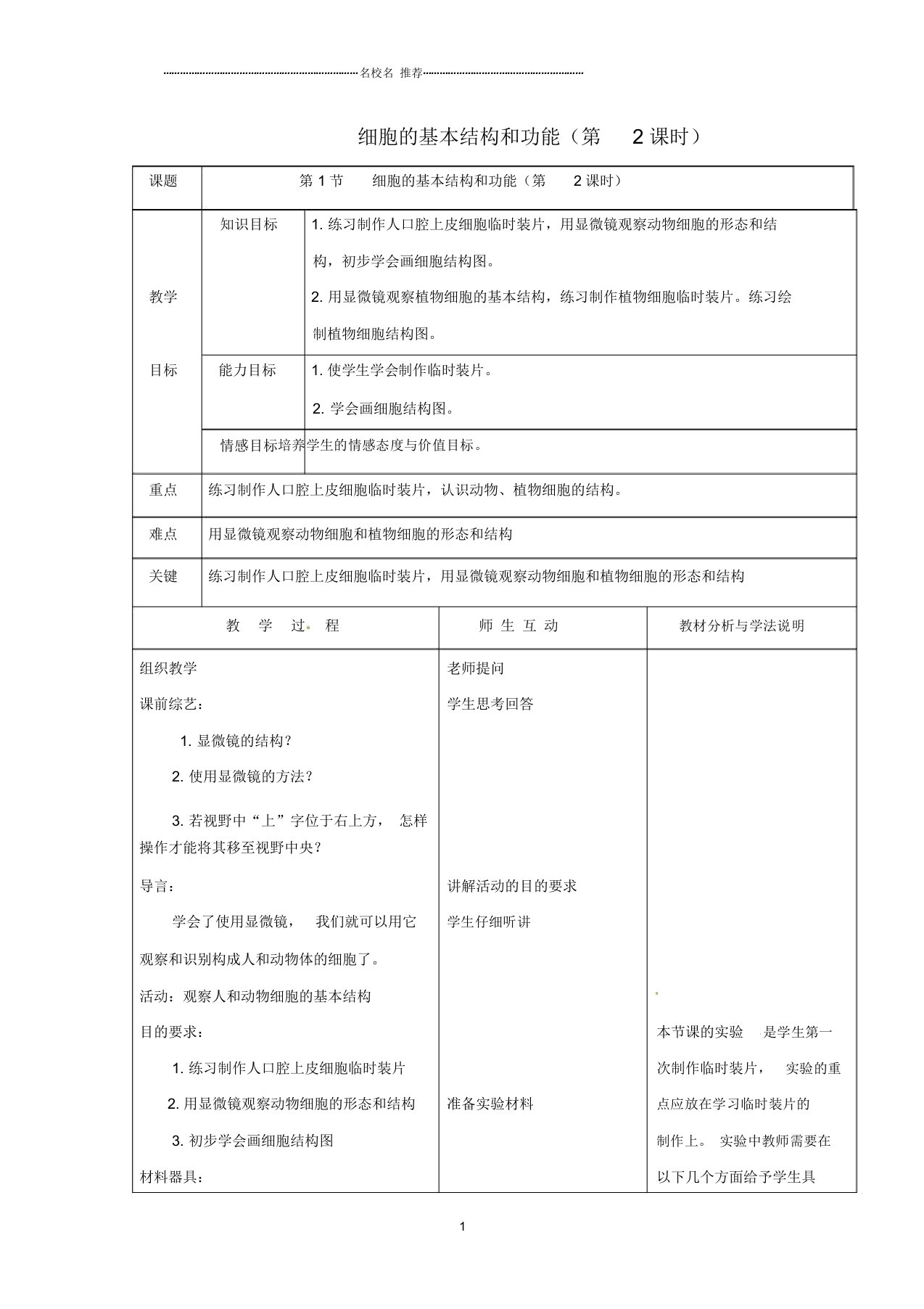 初中七年级生物上册3.1细胞的基本结构和功能第2课时名师精编教案北师大版