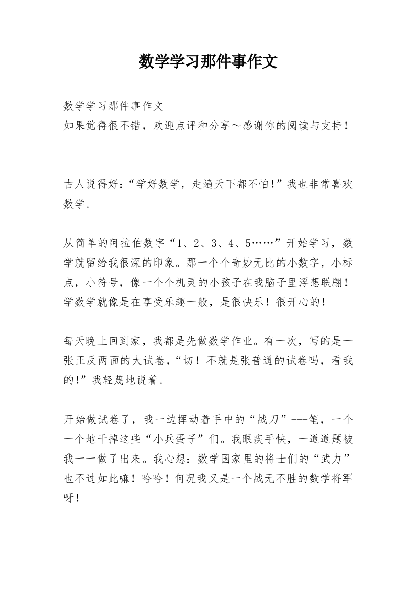 数学学习那件事作文