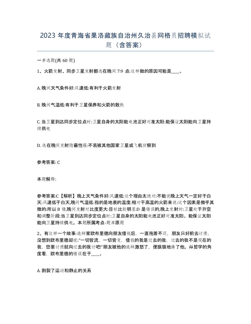 2023年度青海省果洛藏族自治州久治县网格员招聘模拟试题含答案