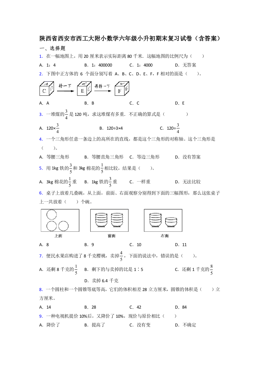 陕西省西安市西工大附小数学六年级小升初期末复习试卷(含答案)