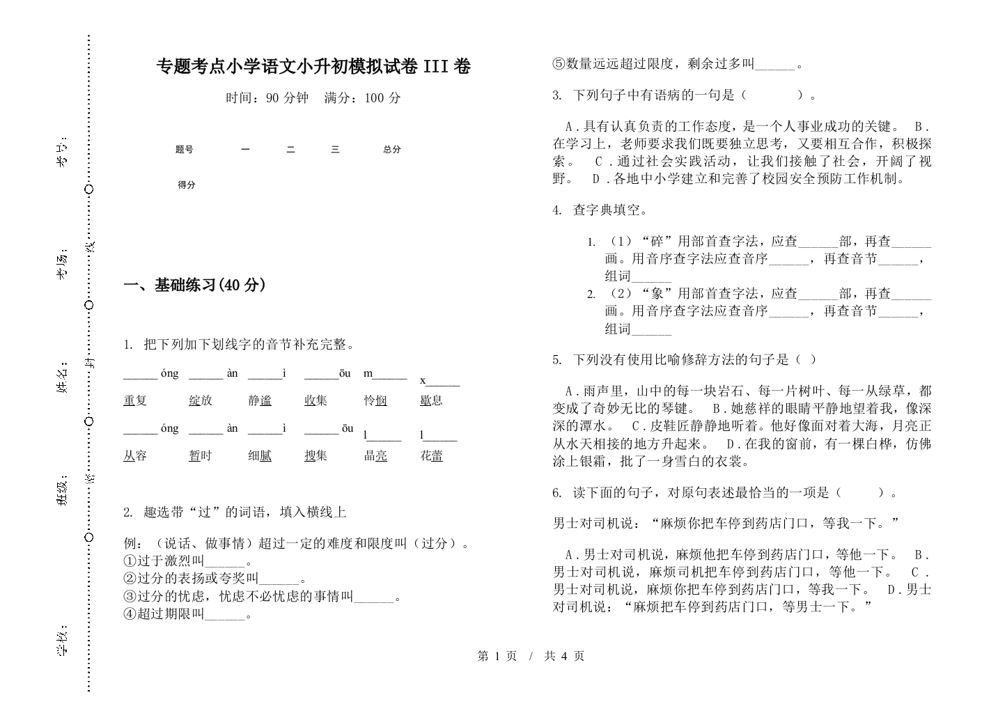 专题考点小学语文小升初模拟试卷III卷