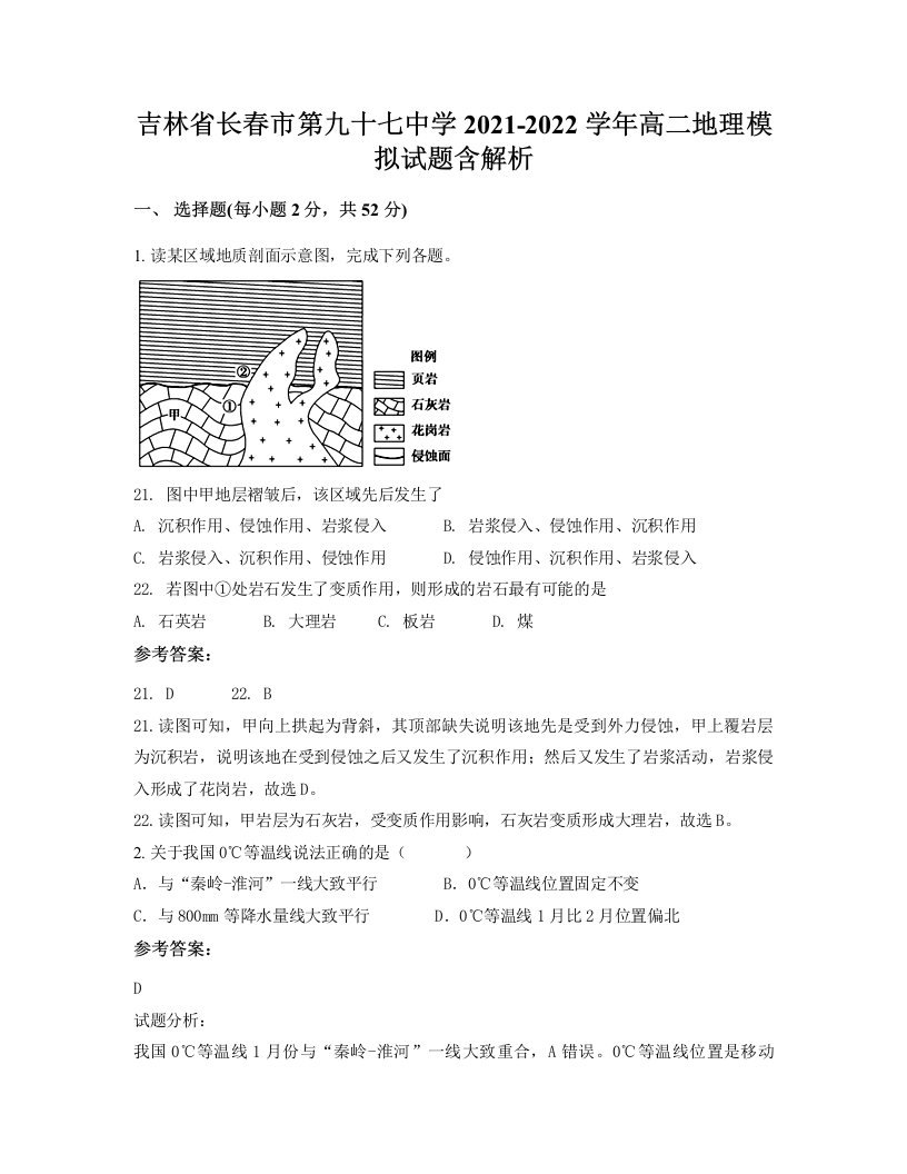 吉林省长春市第九十七中学2021-2022学年高二地理模拟试题含解析