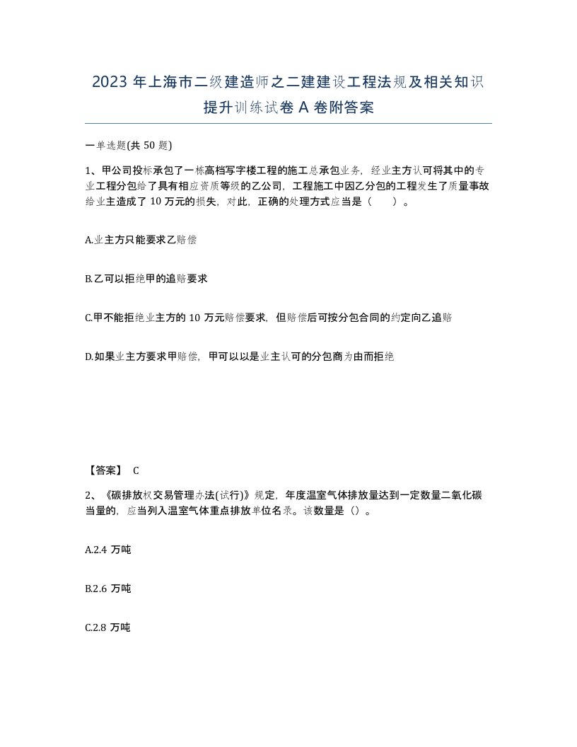 2023年上海市二级建造师之二建建设工程法规及相关知识提升训练试卷A卷附答案