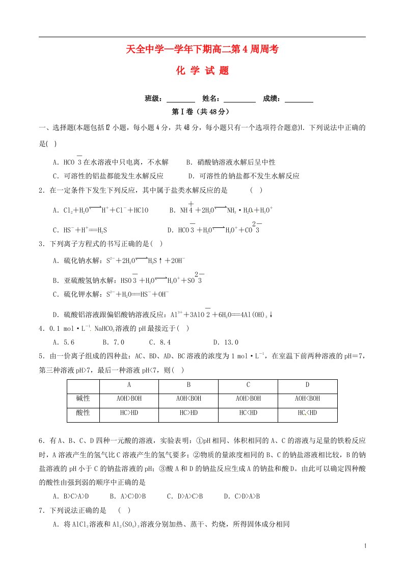 四川省雅安市天全中学高二化学下学期第4周周练试题