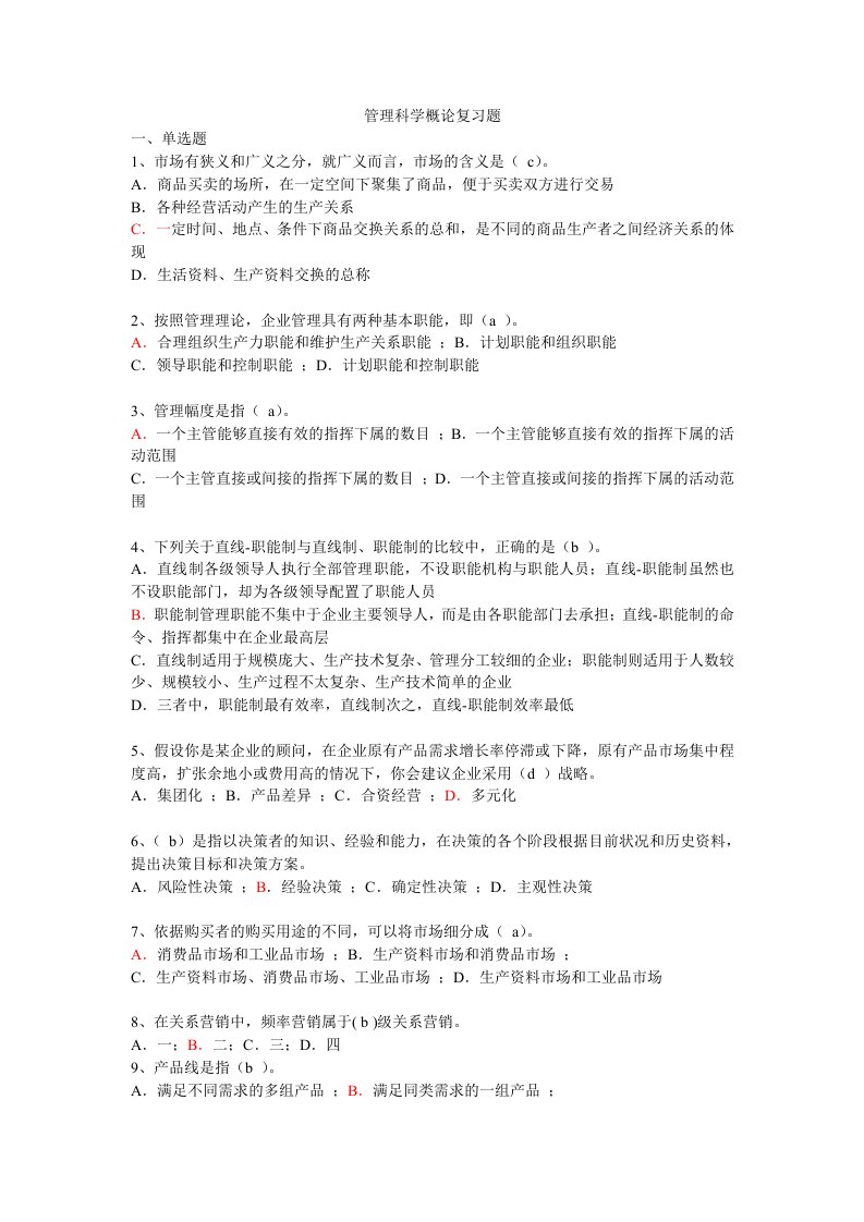 管理科学概论复习题