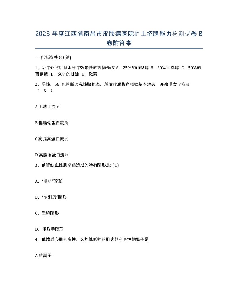 2023年度江西省南昌市皮肤病医院护士招聘能力检测试卷B卷附答案