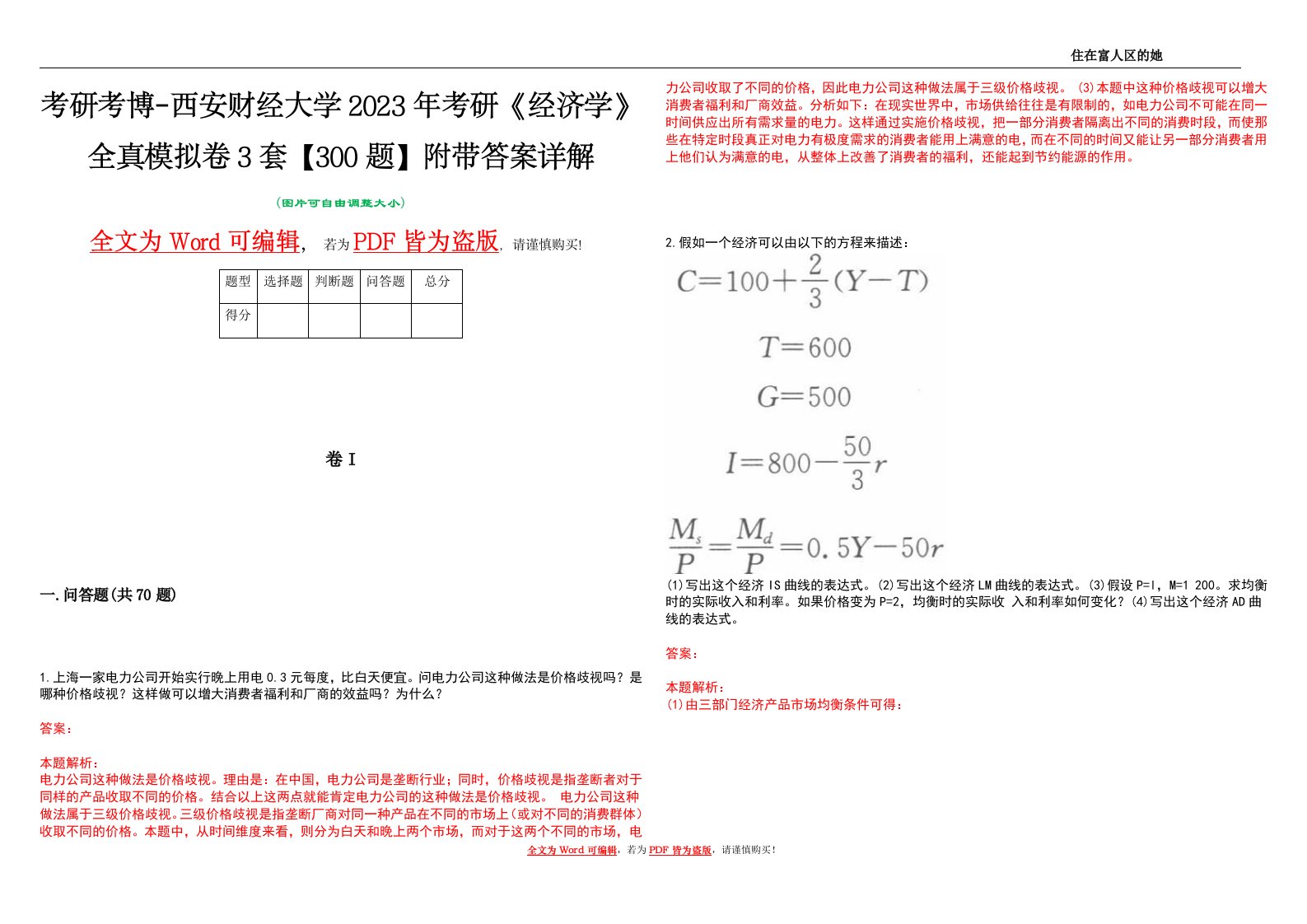 考研考博-西安财经大学2023年考研《经济学》全真模拟卷3套【300题】附带答案详解V1.3