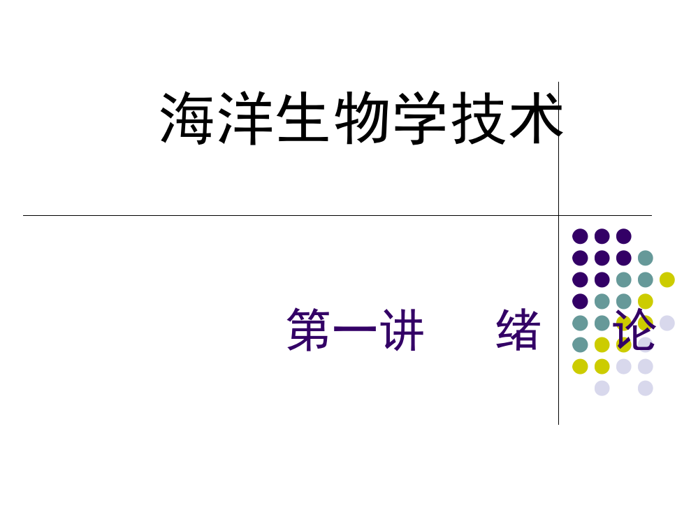 生物技术绪论公开课一等奖市赛课获奖课件