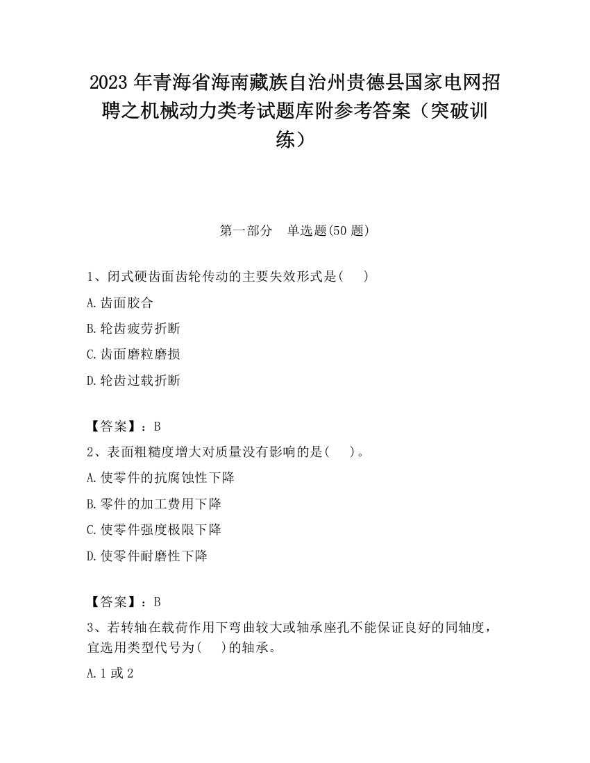 2023年青海省海南藏族自治州贵德县国家电网招聘之机械动力类考试题库附参考答案（突破训练）