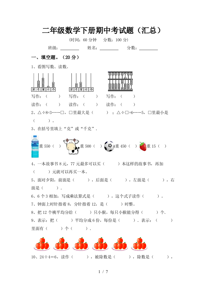 二年级数学下册期中考试题(汇总)