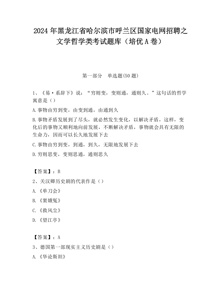 2024年黑龙江省哈尔滨市呼兰区国家电网招聘之文学哲学类考试题库（培优A卷）