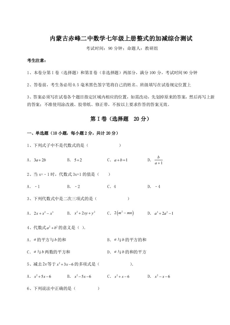 综合解析内蒙古赤峰二中数学七年级上册整式的加减综合测试试卷（含答案详解版）