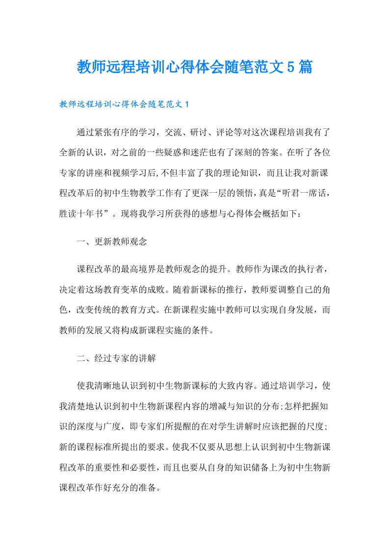 教师远程培训心得体会随笔范文5篇