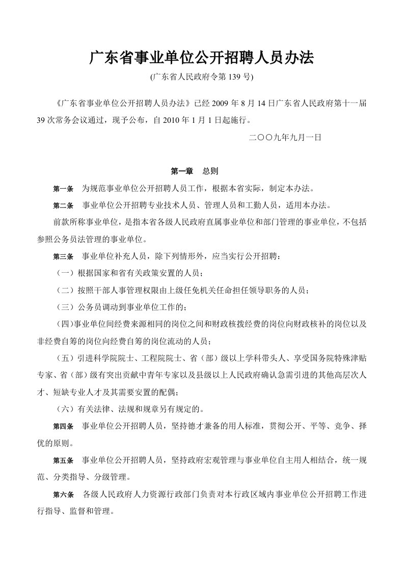 《广东省事业单位公开招聘人员办法》(省府139号令)