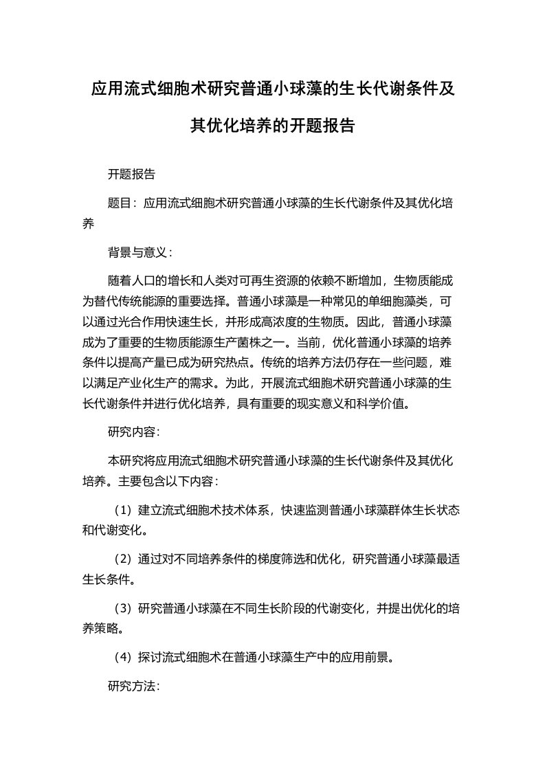 应用流式细胞术研究普通小球藻的生长代谢条件及其优化培养的开题报告