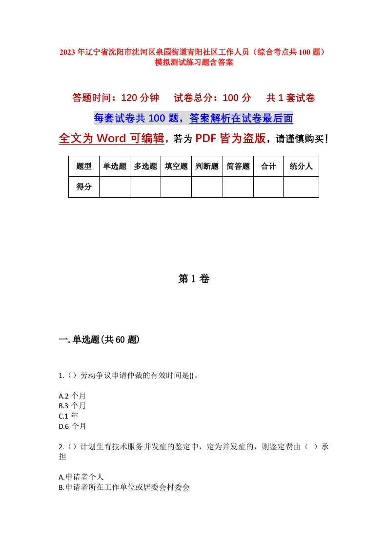 2023年辽宁省沈阳市沈河区泉园街道青阳社区工作人员综合考点共100题模拟测试练习题含答案