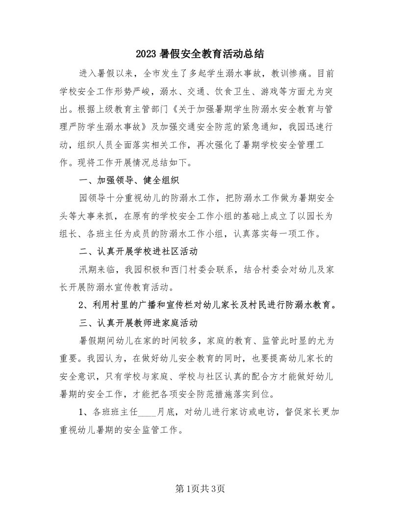 2023暑假安全教育活动总结（2篇）