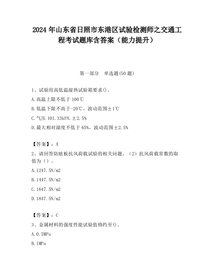 2024年山东省日照市东港区试验检测师之交通工程考试题库含答案（能力提升）