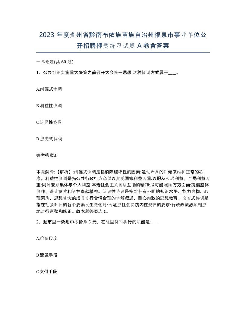 2023年度贵州省黔南布依族苗族自治州福泉市事业单位公开招聘押题练习试题A卷含答案