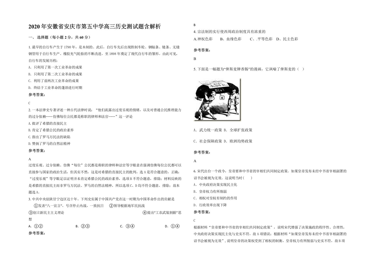 2020年安徽省安庆市第五中学高三历史测试题含解析