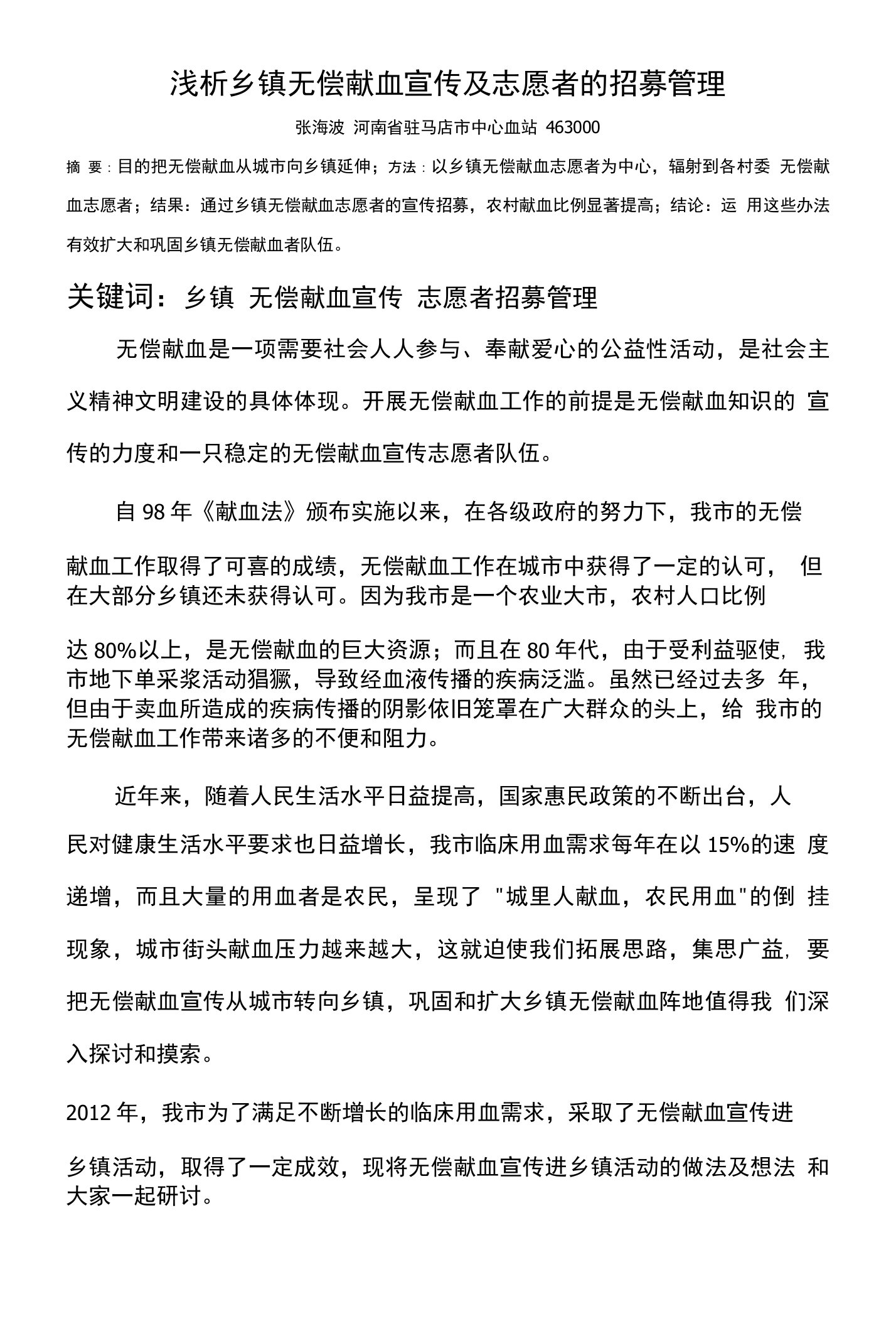 浅析乡镇无偿献血志愿者的招募及管理