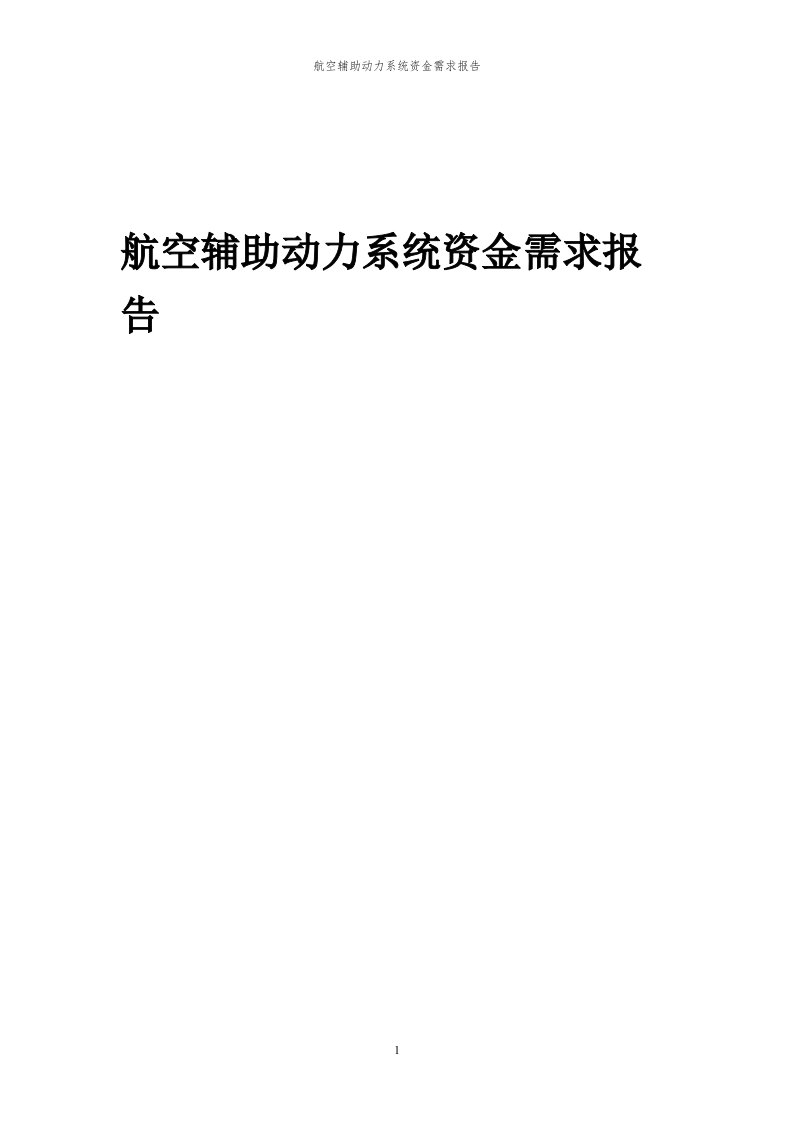 2024年航空辅助动力系统项目资金需求报告代可行性研究报告