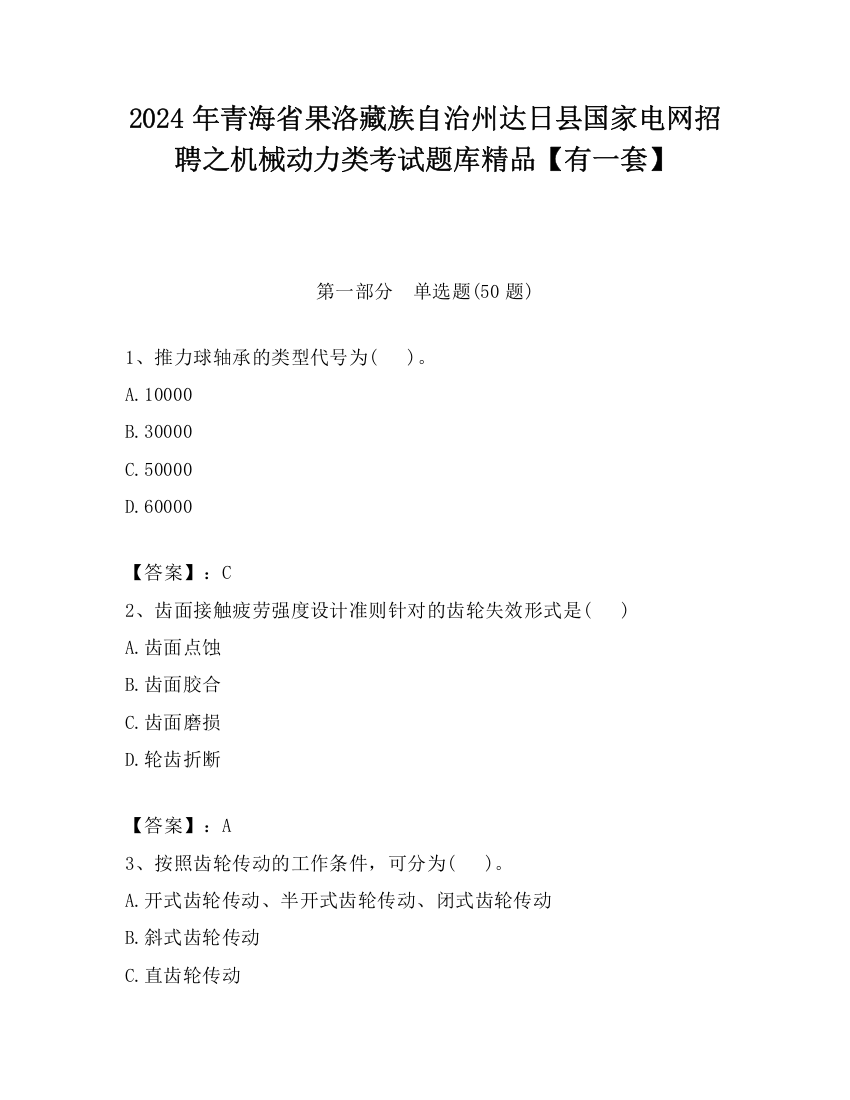 2024年青海省果洛藏族自治州达日县国家电网招聘之机械动力类考试题库精品【有一套】