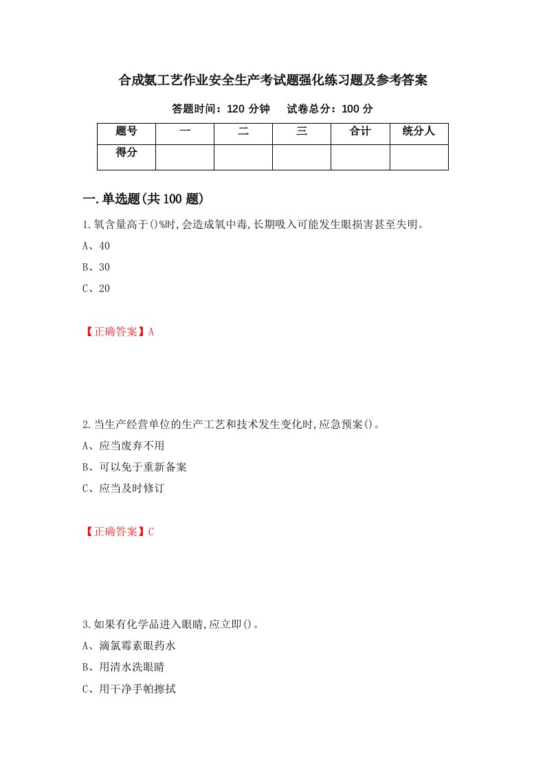 合成氨工艺作业安全生产考试题强化练习题及参考答案第87期