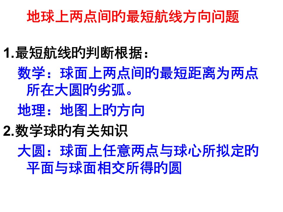 地理最短的航线公开课一等奖市赛课获奖课件