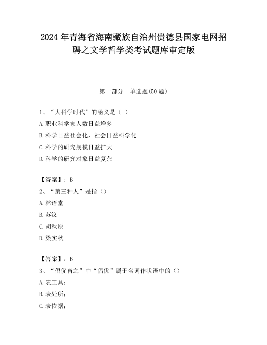 2024年青海省海南藏族自治州贵德县国家电网招聘之文学哲学类考试题库审定版