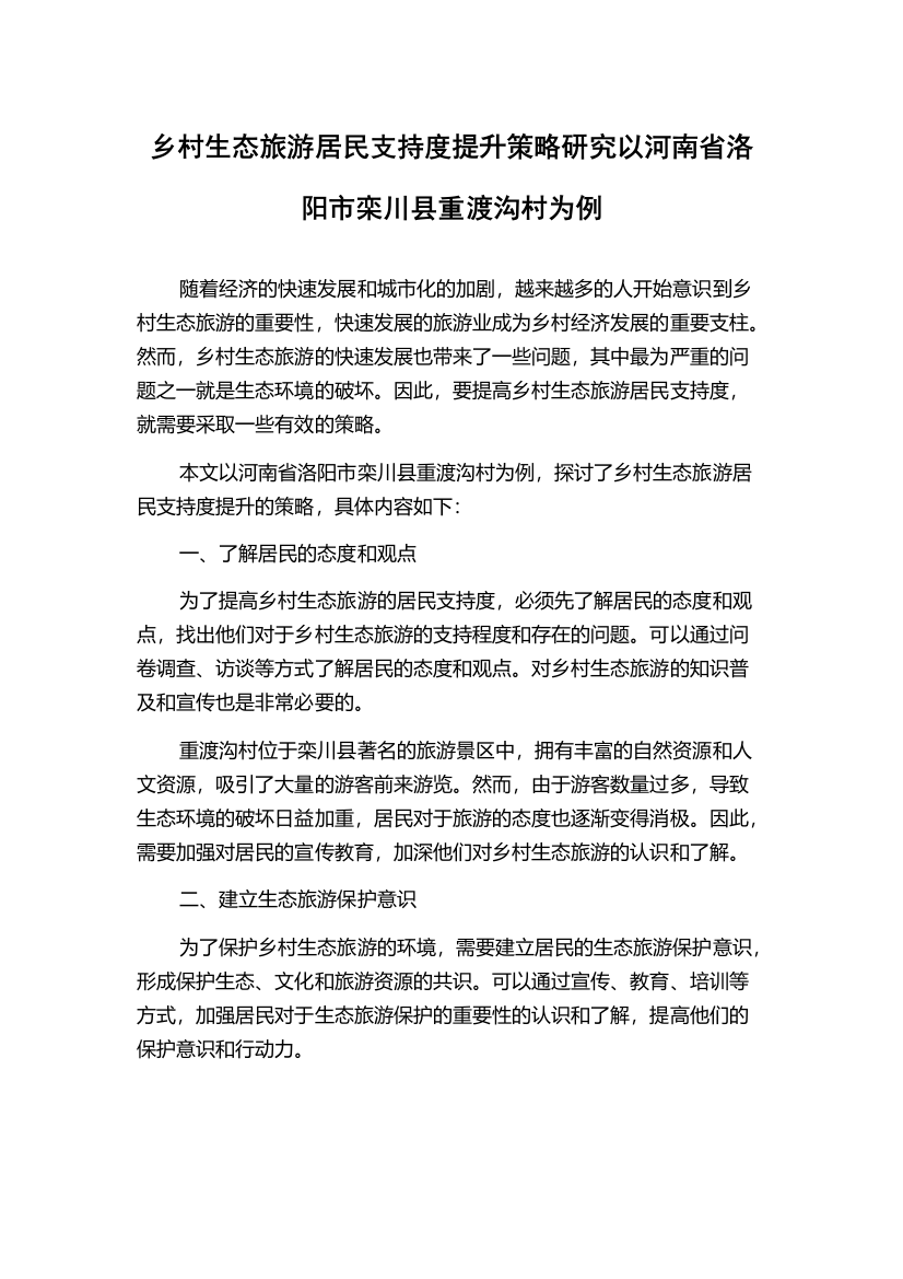 乡村生态旅游居民支持度提升策略研究以河南省洛阳市栾川县重渡沟村为例