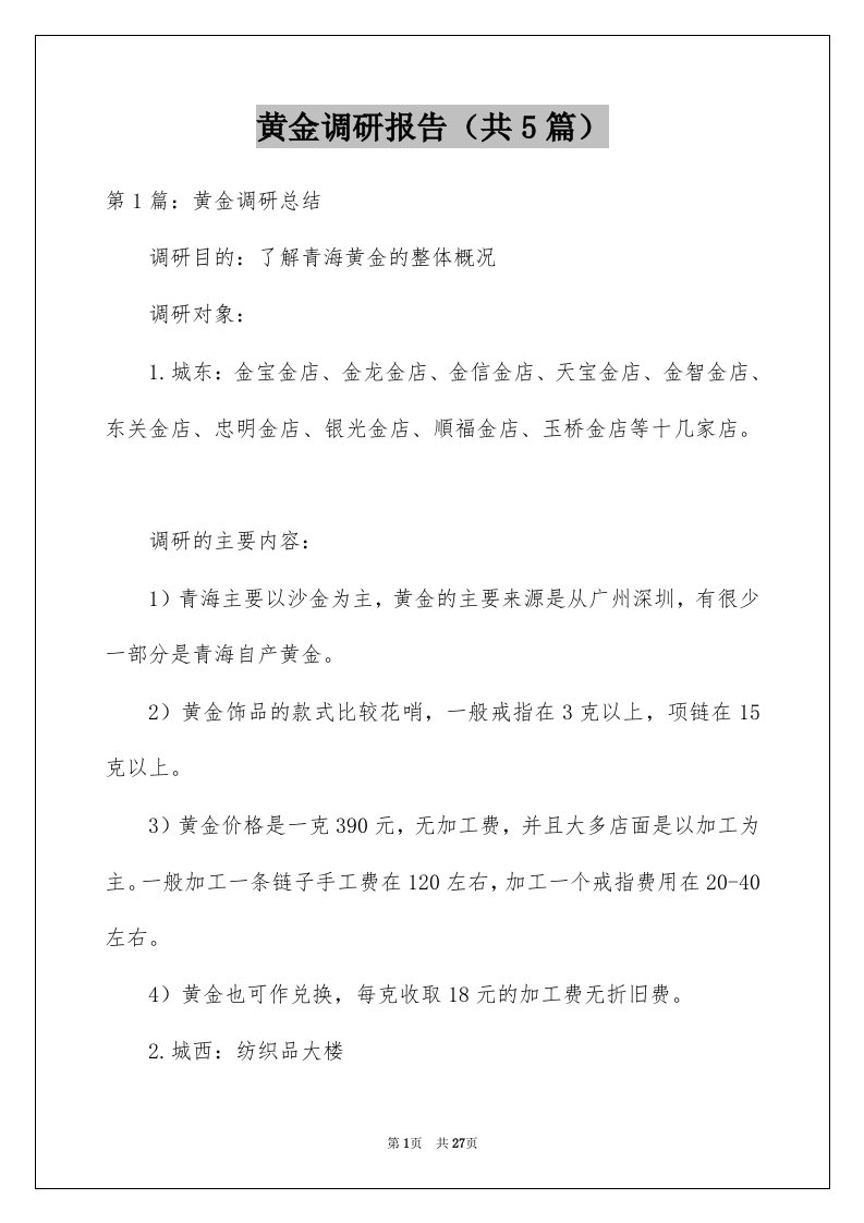 黄金调研报告共5篇