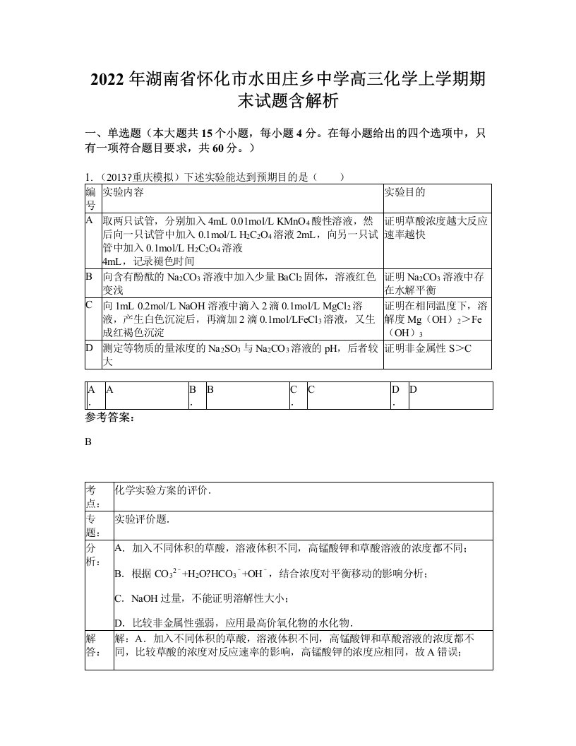 2022年湖南省怀化市水田庄乡中学高三化学上学期期末试题含解析