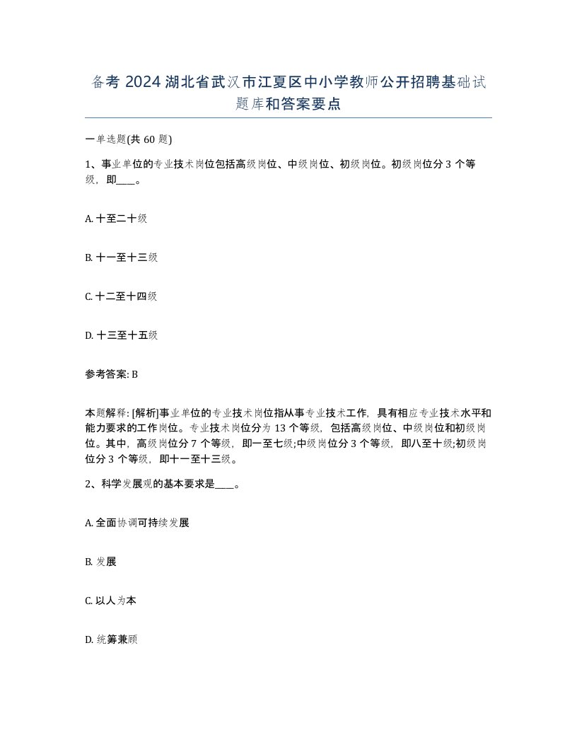 备考2024湖北省武汉市江夏区中小学教师公开招聘基础试题库和答案要点