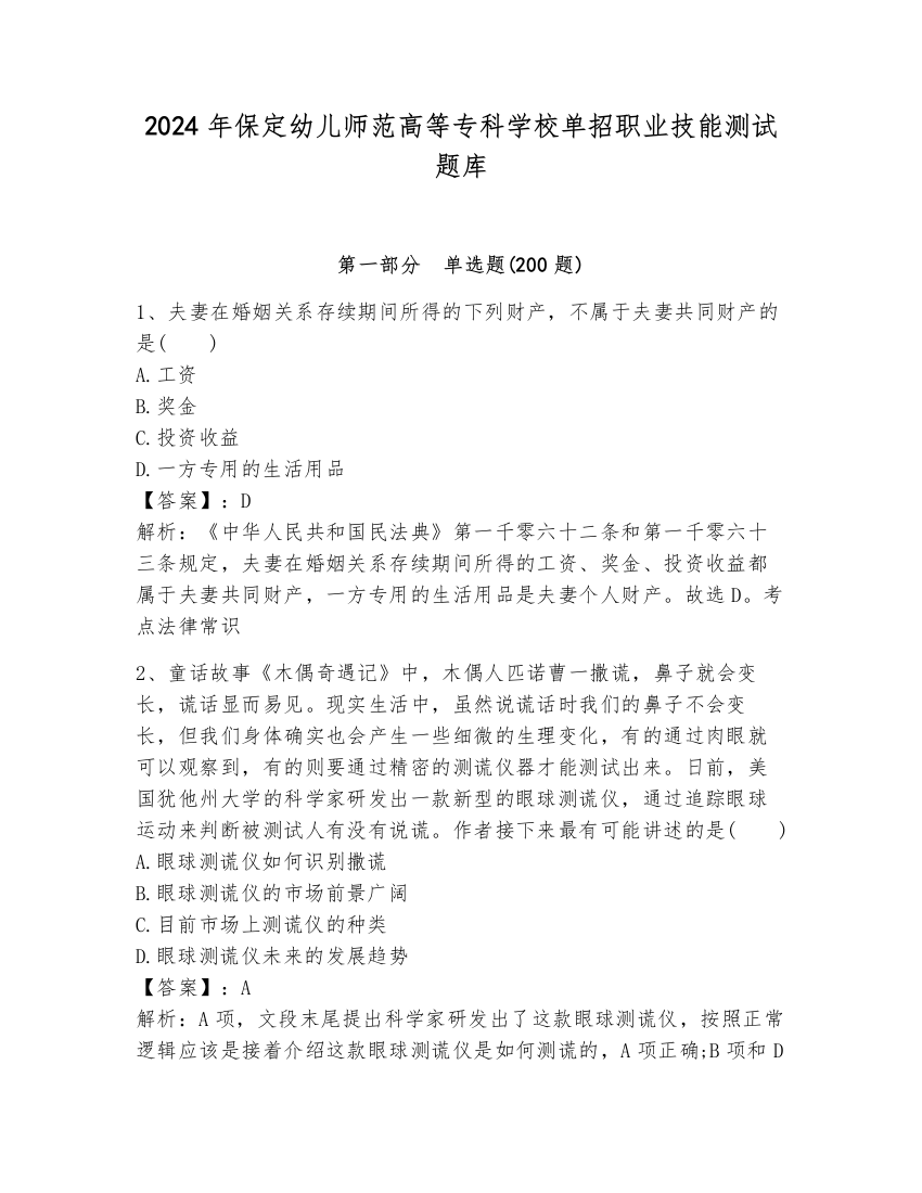 2024年保定幼儿师范高等专科学校单招职业技能测试题库含答案【培优】