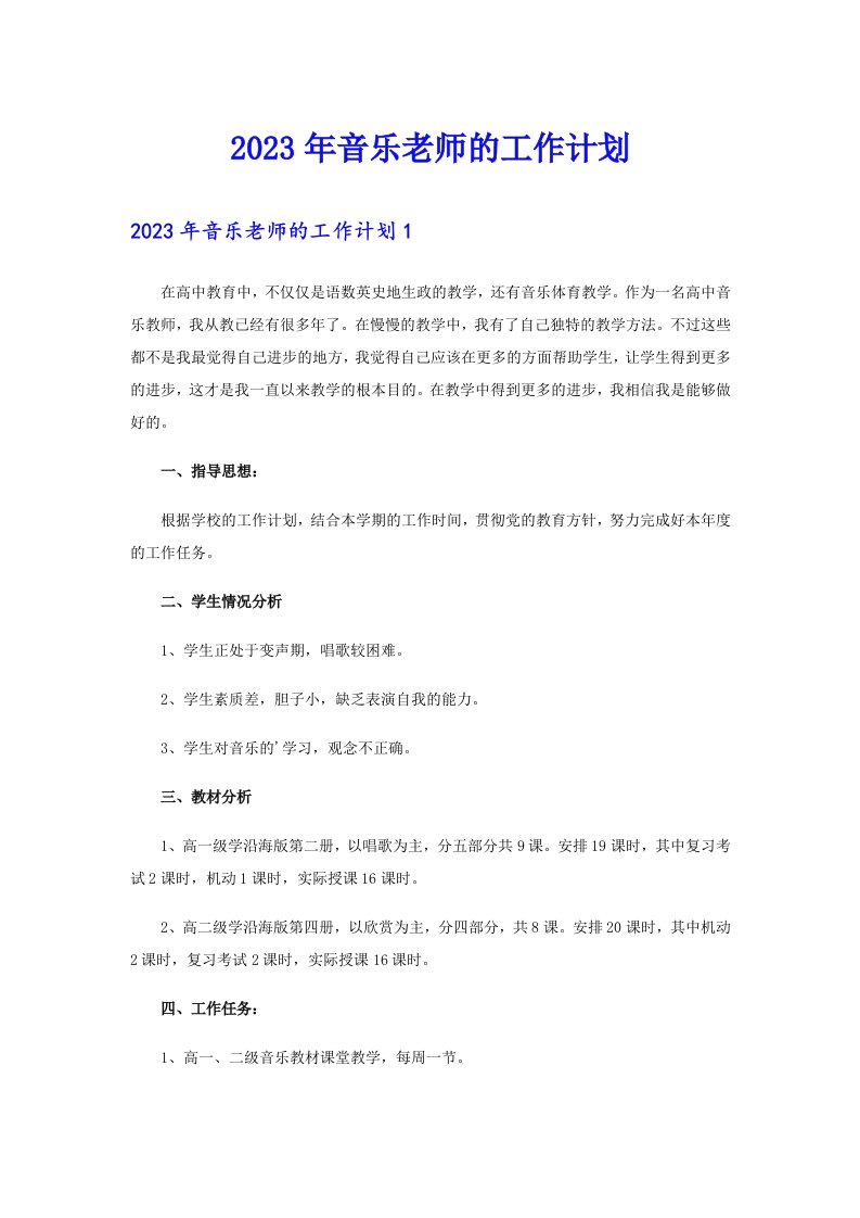 2023年音乐老师的工作计划