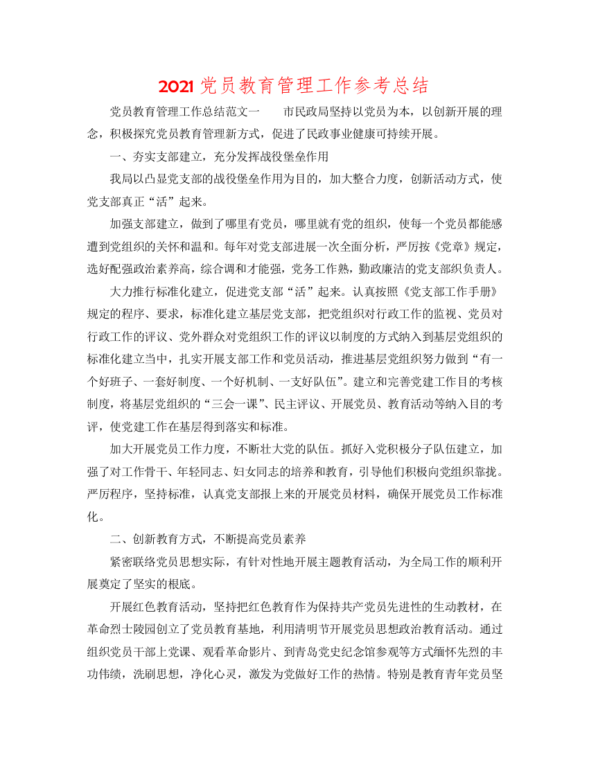 【精选】2020党员教育管理工作参考总结