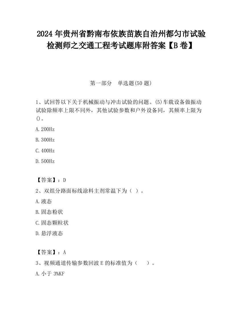 2024年贵州省黔南布依族苗族自治州都匀市试验检测师之交通工程考试题库附答案【B卷】