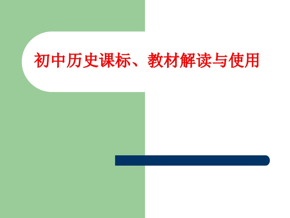 初中历史课标、教材解读与使用