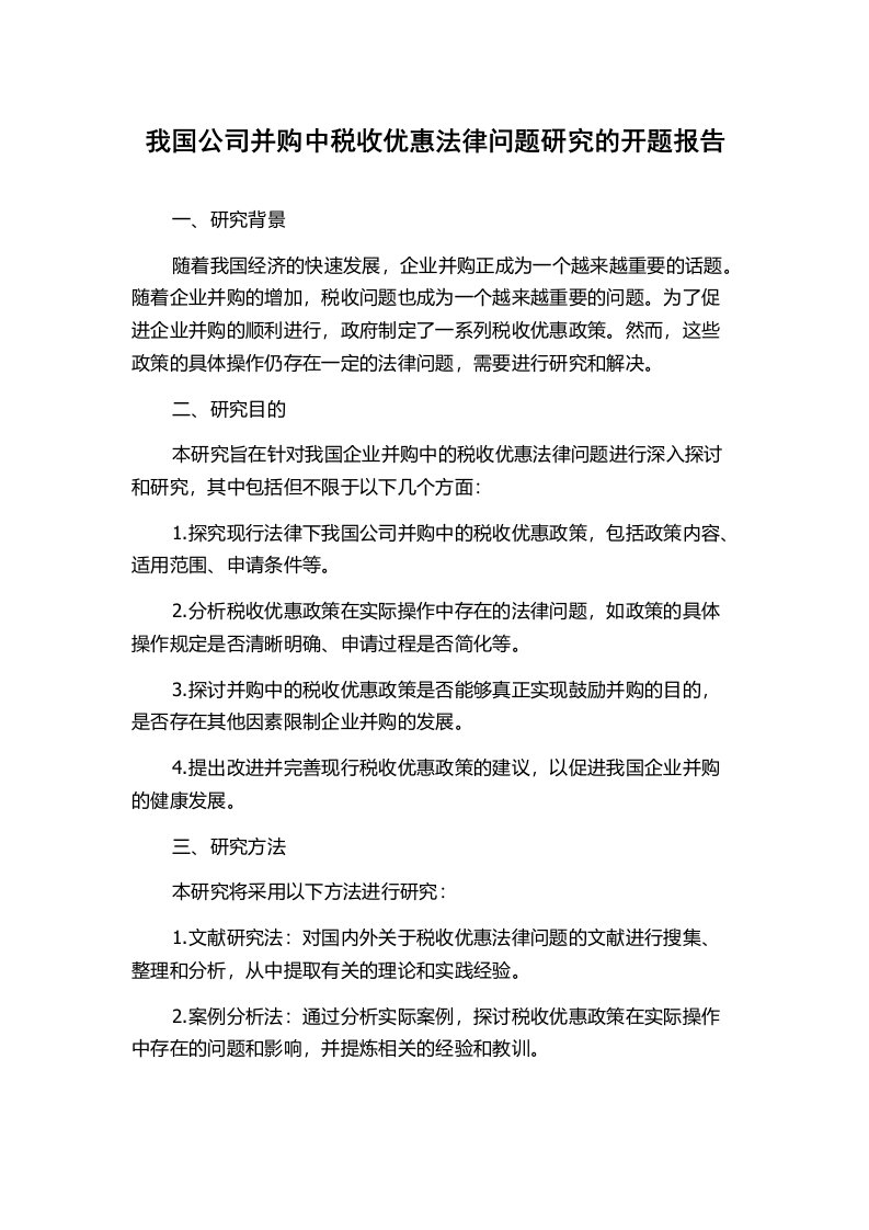 我国公司并购中税收优惠法律问题研究的开题报告