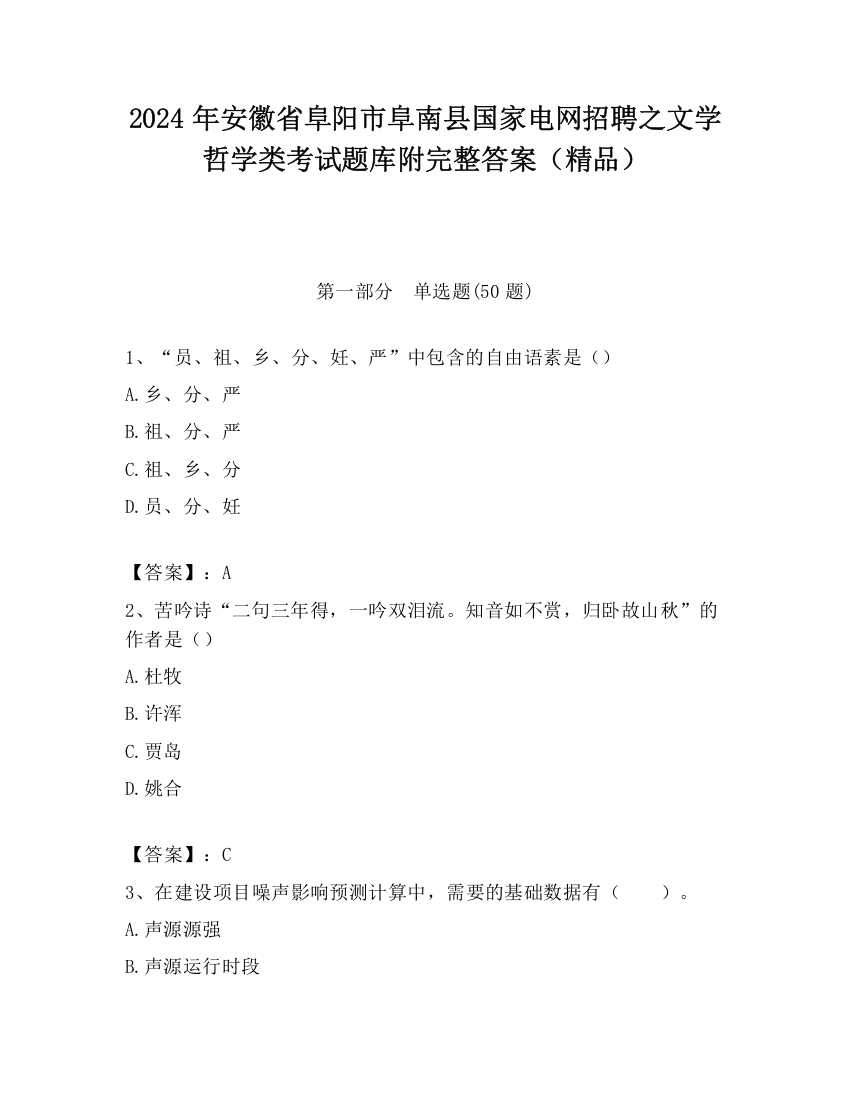 2024年安徽省阜阳市阜南县国家电网招聘之文学哲学类考试题库附完整答案（精品）