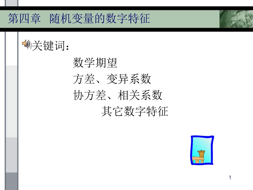 第四章随机变量的数字特征概率论与数理统计教学课件