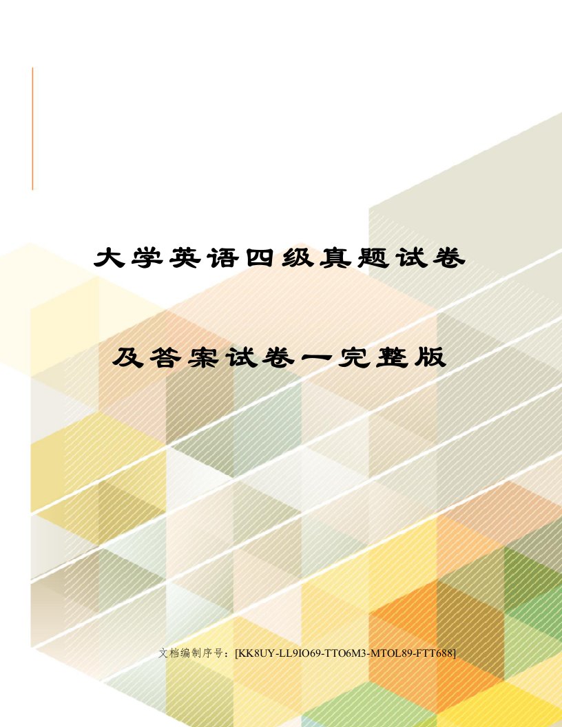 2023年大学英语四级真题试卷及答案试卷一完整版