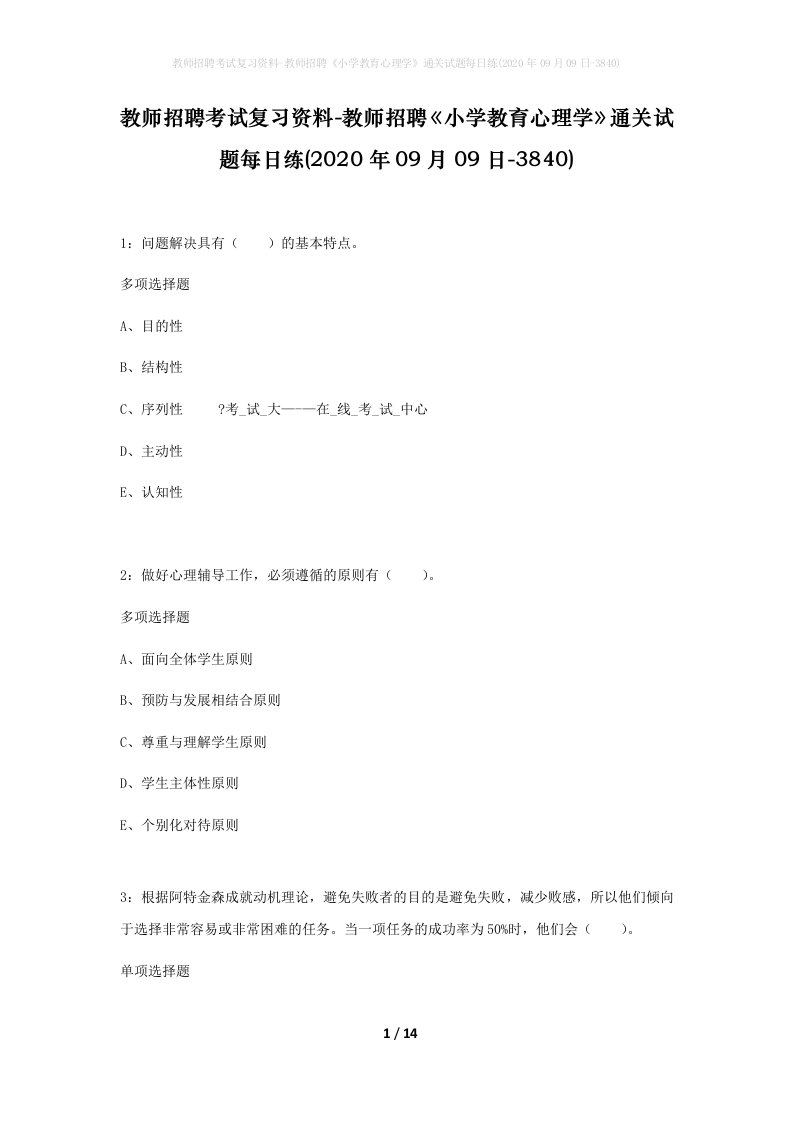 教师招聘考试复习资料-教师招聘小学教育心理学通关试题每日练2020年09月09日-3840