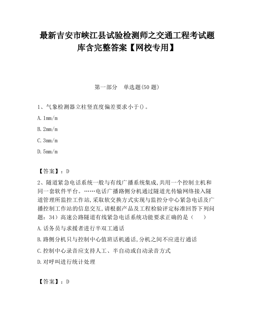 最新吉安市峡江县试验检测师之交通工程考试题库含完整答案【网校专用】