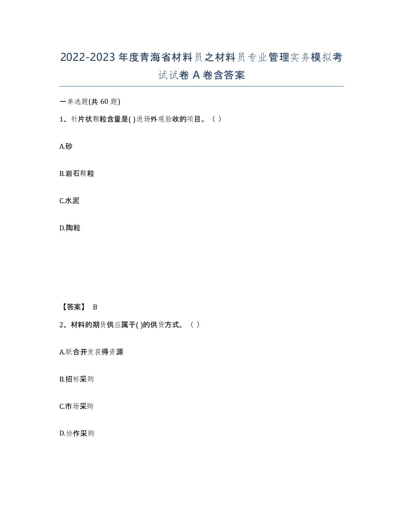 2022-2023年度青海省材料员之材料员专业管理实务模拟考试试卷A卷含答案